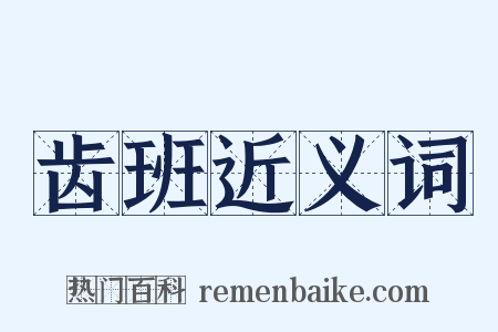 齿班近义词是什么意思的图片